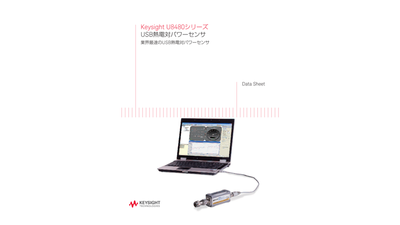 Keysight U8480シリーズ USB熱電対パワーセンサ